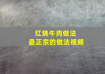 红烧牛肉做法 最正宗的做法视频